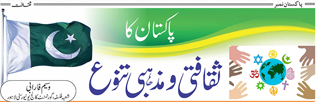 پاکستان کا ثقافتی و مذہبی تنوّع | مراۃالعارفین انٹرنیشنل