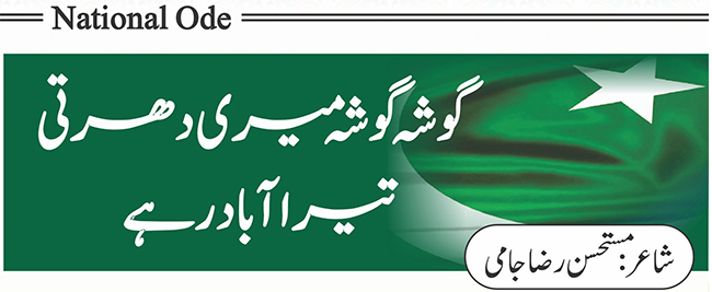 گوشہ گوشہ میری دھرتی تیراآباد رہے