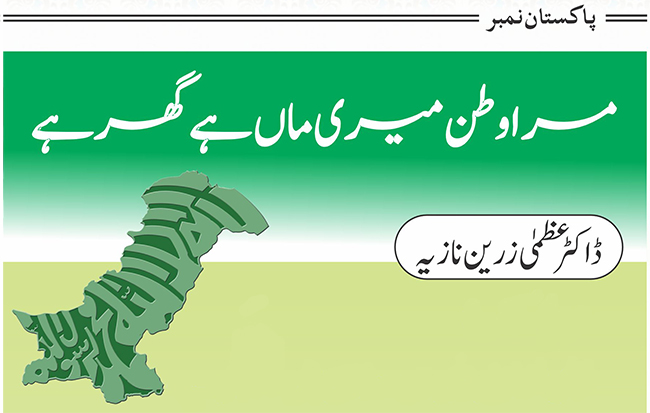 مراوطن میری ماں ہے گھر ہے