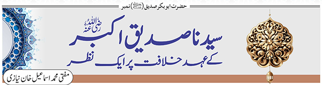 سیدنا حضرت ابوبکرصدیق(رضی اللہ عنہ) کے عہد خلافت پر ایک نظر