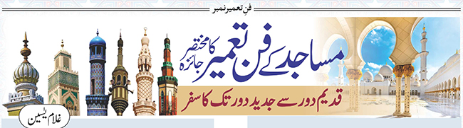 مساجد کے فنِ تعمیر کا مختصرجائزہ : قدیم دور سے جدید دور تک کا سفر