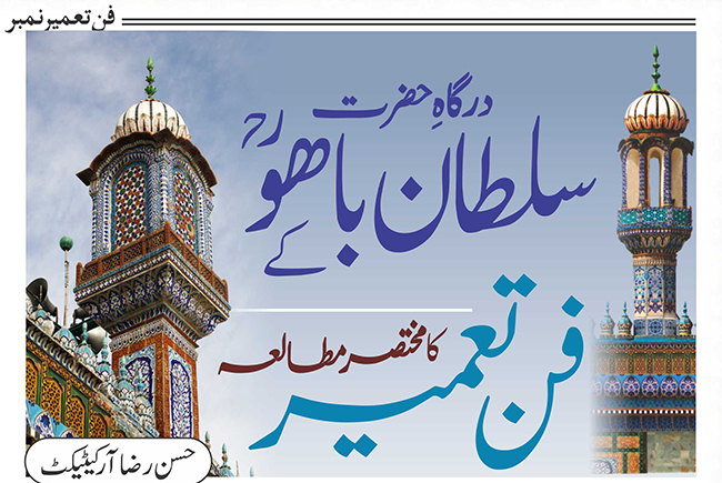 درگاہِ حضرت سلطان باھوؒ کے فن تعمیر کا مختصر مطالعہ