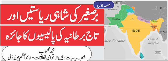 برصغیر کی شاہی ریاستیں اور تاج برطانیہ کی پالیسیوں کا جائزہ (حصہ اول)