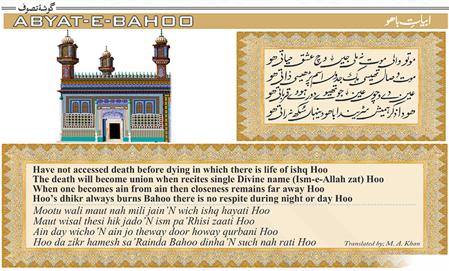 ابیات باھو: مُوتُو والی مَوت نہ ملی جیں وچ عِشق حَیاتی ھو