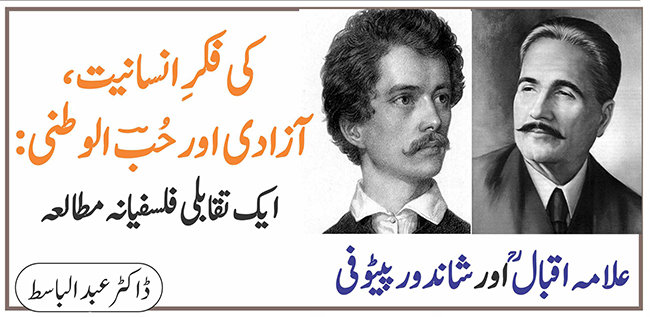  علامہ اقبال اور شاندورپیٹوفی کی فکرِ انسانیت، آزادی اور حُب الوطنی: ایک تقابلی فلسفیانہ مطالعہ
