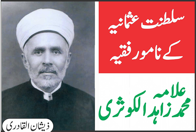 سلطنت عثمانیہ کے نامور فقیہ علامہ محمد زاہد الکوثری