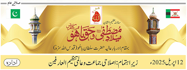 12 اپریل2025 : سالانہ عظیم الشان میلادِمصطفیٰﷺ و حق باھو کانفرنس