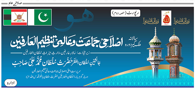سالانہ ملک گیردورہ اصلاحی جماعت و عالمی تنظیم العارفین : رپورٹ