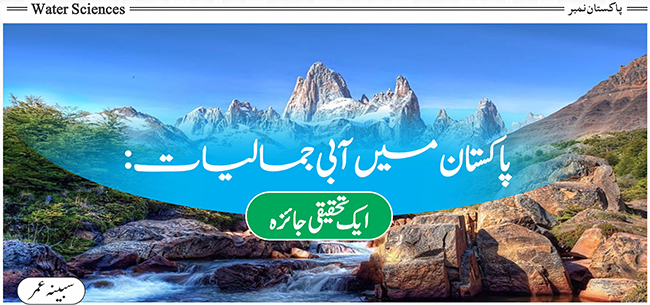 پاکستان میں آبی جمالیات: ایک تحقیقی جائزہ