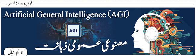 مصنوعی عمومی ذہانت: AGI