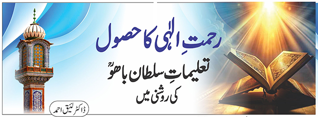 رحمتِ الٰہی کا حصول تعلیماتِ سلطان باھوؒ کی روشنی میں