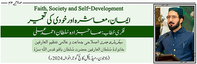 ایمان ، معاشرہ اور خودی کی تعمیر