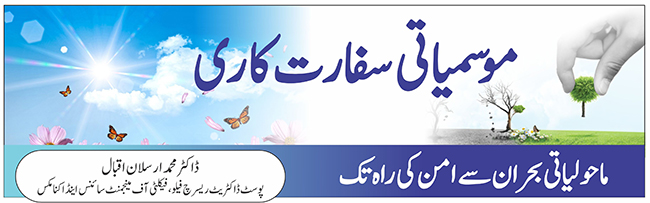 موسمیاتی سفارت کاری: ماحولیاتی بحران سے امن کی راہ تک