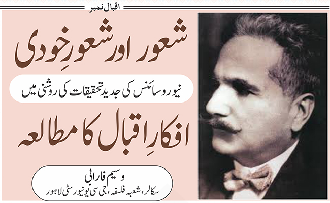 شعو ر اور شعوری خودی : نیورو سائنس کی جدید تحقیقات کی روشنی میں افکارِ اقبال کا مطالعہ