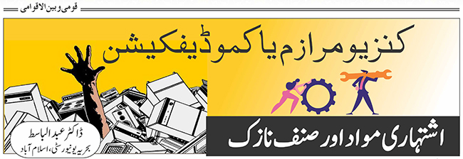 کنزیومرازم یا کموڈیفکیشن: اشہاری مواد اور صنف نازک