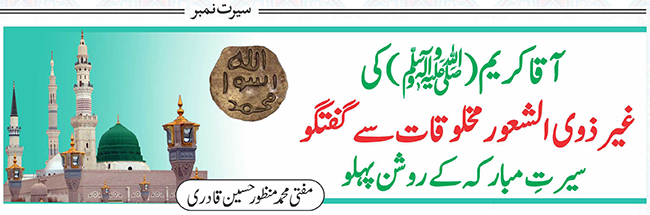 آقاکریمﷺ کی غیر ذوی الشعورمخلوقات سے گفتگو