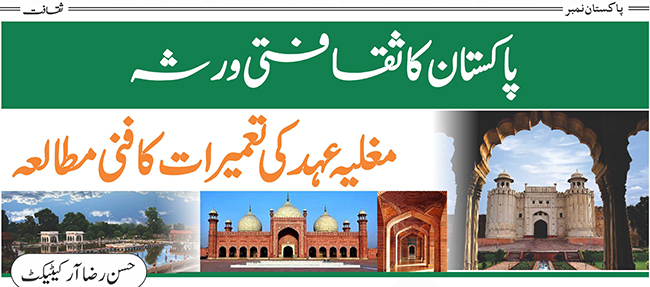 پاکستان کا ثقافتی ورثہ : مغلیہ عہد کی تعمیرات کا فنی مطالعہ 