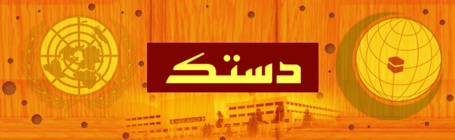 دستک: ایران پر مسلط جنگ، خطے کی بگڑتی صورتحال  اور اتحاد امت کی پکار