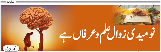 نومیدی زوال علم و عرفاں ہے