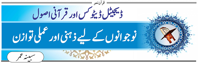 ڈیجیٹل ڈیٹوکس اور قرآنی اصول نوجوانوں کے لیے ذہنی اور عملی توازن