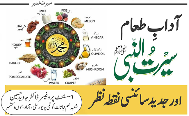 آداب طعام : سیرت النبیﷺ اور جدید سائنسی نقطہ نظر