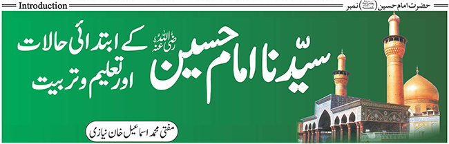 سیدنا امام حسین (رضی اللہ عنہ) کے ابتدائی حالات اور تعلیم و تربیت