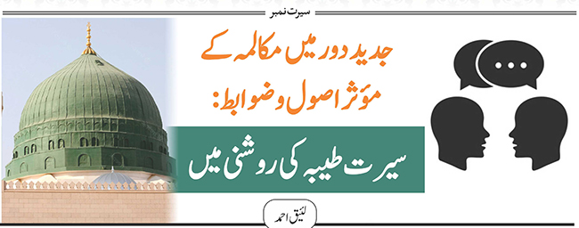 جدید دور میں مکالمہ کے موثراصول وضوابط : سیرت طیبہ کی روشنی میں