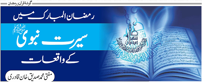 رمضان المبارک میں سیرت نبویﷺ کے واقعات
