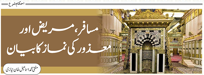 مسافر، مریض اور معذور کی نماز کا بیان