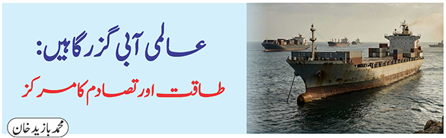 عالمی آبی گزرگائیں: طاقت اور تصادم کا مرکز