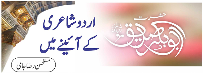 حضرت ابوبکرصدیق(رضی اللہ عنہ) اردو شاعری کے آئینے میں