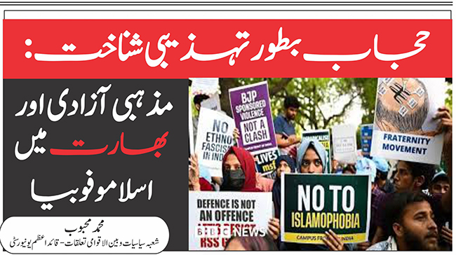 حجاب بطورِ تہذیبی شناخت:  مذہبی آزادی اور بھارت میں اسلاموفوبیا