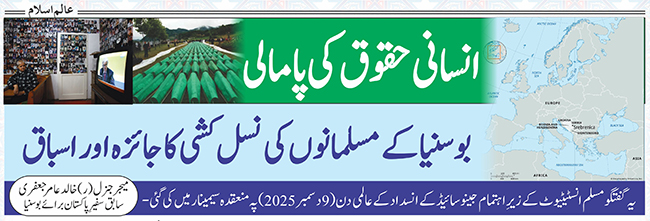 انسانی حقوق کی پامالی : بوسنیا کے مسلمانوں کی نسل کُشی کا جائزہ اور اسباق