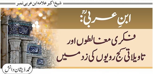 ابنِ عربی: فکری مغالطوں اور تاویلاتی کج رویوں کی زد میں