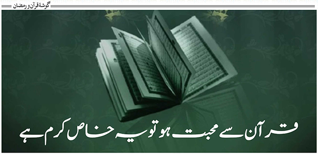 قرآن سے محبت ہو تو یہ خاص کرم ہے