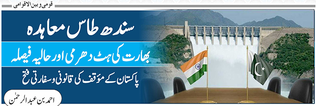 سندھ طاس معاہدہ، بھارت کی ہٹ دھرمی اور حالیہ فیصلہ: پاکستان کے مؤقف کی قانونی و سفارتی فتح
