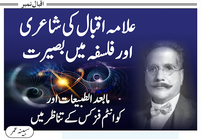 اقبال کی شاعری اور فلسفہ میں بصیرت(مابعد الطبعیات اور کوانٹم فزکس کے تناظرمیں)