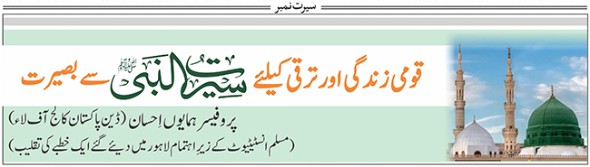 قومی زندگی اور ترقی کیلئےسیرت النبیﷺ  سے بصیرت