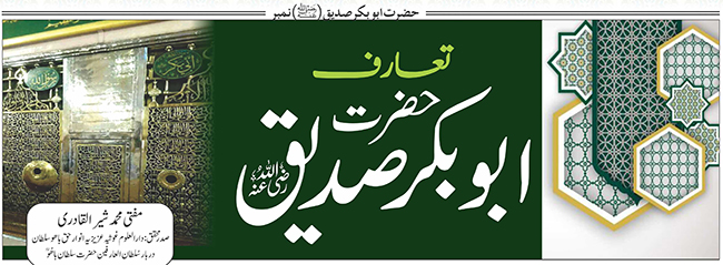 تعارف: حضرت ابوبکرصدیق(رضی اللہ عنہ)