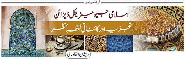 اسلامی جیومیٹریکل ڈیزائن : تجزیہ اور کائناتی نقطہ نظر