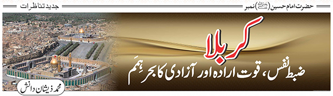 کربلا: ضبط نفس، قوت ارادہ اور آزادی کا بحرہمَم