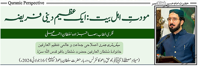 مودتِ اہل بیت: ایک عظیم فریضہ