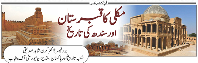 مکلی کا قبرستان اور سندھ کی تاریخ