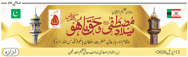 12 اپریل 2026: سالانہ عظیم الشان جشن میلاد مصطفےٰﷺ