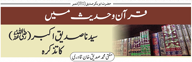 قرآن و حدیث میں سیدنا صدیق اکبر (رضی اللہ عنہ) کا تذکرہ