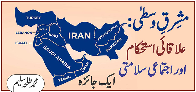 مشرق وسطیٰ: علاقائی استحکام اور اجتماعی سلامتی : ایک جائزہ