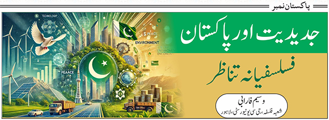 جدیدیت اور پاکستان