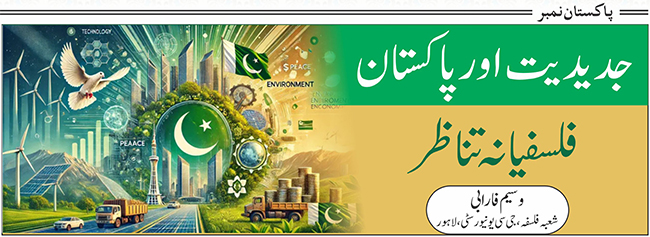 جدیدیت اور پاکستان: فلسفیانہ تناظر
