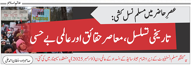 عصر حاضر میں مسلم نسل کُشی: تاریخی تسلسل ، معاصر حقائق اور عالمی بےحسی