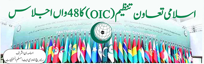 اسلامی تعاون تنظیم OIC کا 48  واں اجلاس